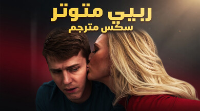 ربيبي يُضبط يستمني على صور زوجة أبيه ثم ينغمس معها
