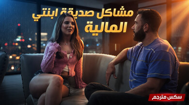 صديقة ابنتي الشابة تحتاج المال مقابل الجنس - سكس مترجم