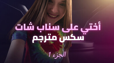 أختي على سناب شات - سكس مترجم