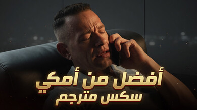 أفضل من أمكِ: ابنة الزوجة تُثبت تفوقها في الإغواء