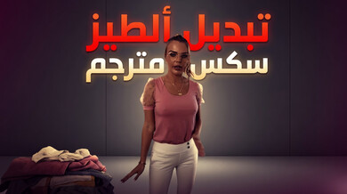 تبديل ألطيز - سكس مترجم