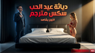 دياثة عيد الحب: كوكو تختار صديق زوجها