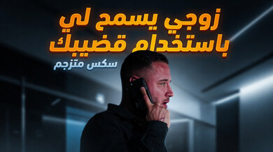 زوجي يسمح لي بقضيبك الكبير - سكس مترجم