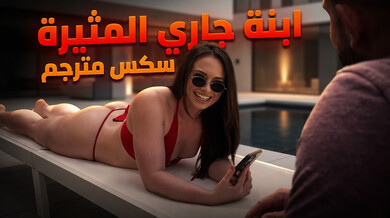 ابنة الجار المثيرة تدهن جسدها بالزيت وتمارس الجنس