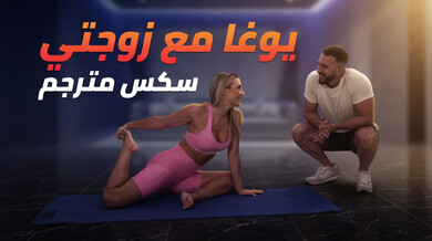 يوغا ساخنة مع زوجتي الشقراء تنتهي بسكس حار