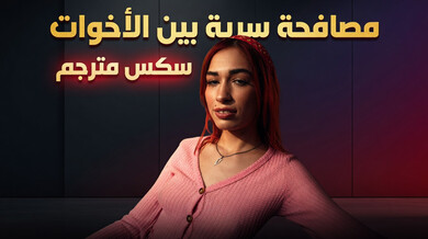 مصافحة محرمة بين الأخوات تنتهي بثلاثي ساخن مترجم
