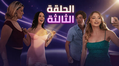 حفلة الجيل زد الجزء الثالث: مغامرات بيكا الجريئة