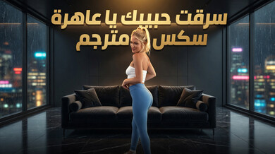 شقراء تسرق حبيب صديقتها بمكيدة ساخنة سكس مترجم