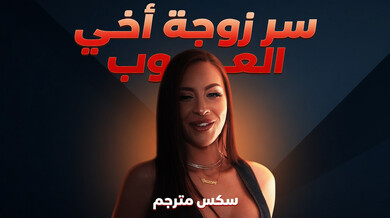 سر زوجة أخي الشبقة: إغواء كيران الأخير مترجم