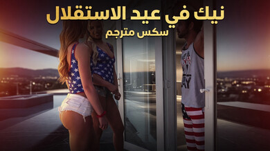 نيك في عيد ألأستقلال - سكس مترجم