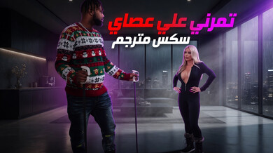 تمرني على عصاي السوداء - سكس مترجم مثير