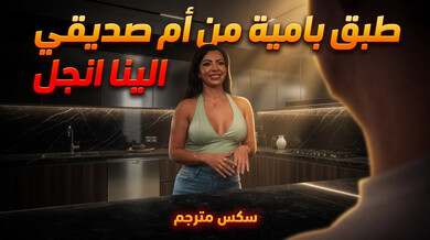ألينا أنجل تغوي صديق ابنها في المطبخ بطبق بامية ساخن