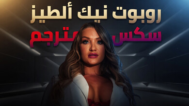روبوت ممرضة مثير يستيقظ على سكس طيز مثير