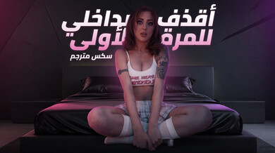 أول قذف داخلي مثير للومي - سكس مترجم