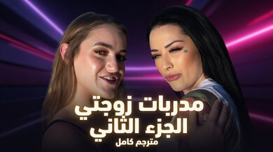 مدربات زوجتي الساخنات يمنحن تشاد جنساً ثلاثياً مثيراً