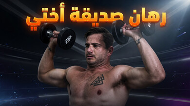 رهان صديقة أختي - سكس مترجم