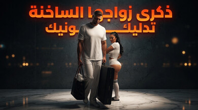 تدليك مثير ينتهي بنيك قوي في ذكرى زواجها