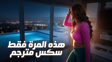 تمرين رياضي ساخن يتحول لجنس مكثف مع الجارة