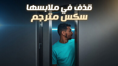 قذف ساخن على ملابسها أثناء الدراسة سكس مترجم