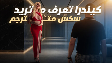 كيندرا تختار المتعة السوداء وتخون زوجها - سكس مترجم