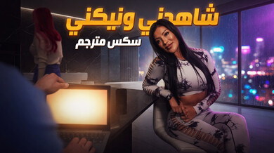 شاهدني ونيكني سكس مترجم خيانة آسيوية مثيرة