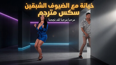 خيانة ساخنة مع الضيوف الشهوانيين سكس مترجم