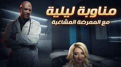 مناوبة ليلية ساخنة مع الممرضة الشقية - سكس مترجم