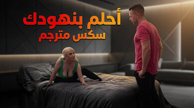 أحلم بنهودك الكبيرة - إغواء ساخن مترجم