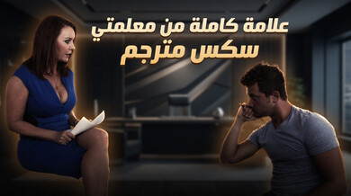 علامة كاملة من معلمتي الساخنة - سكس مترجم