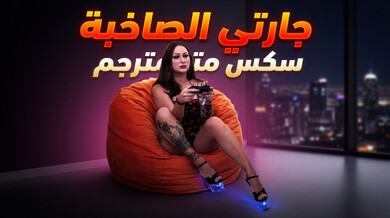 جارتي الصاخبة تثير جارها بصوتها العالي - سكس مترجم