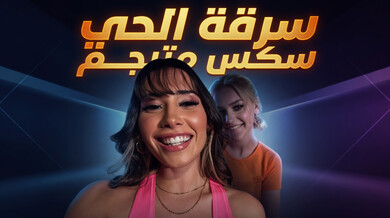 سرقة ألحي تتحول إلى نيك ساخن مع أريا لي