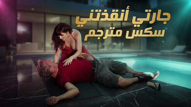 جارتي الصهباء تنقذني وننيك ساخنًا بجانب المسبح