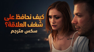 علاج زوجي يتحول إلى تبادل أزواج مثير - سكس مترجم