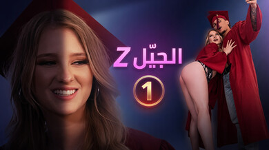حفلة الجيل زد الجزء الأول: ثلاثي ساخن