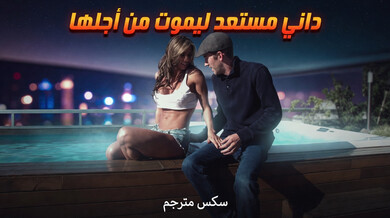 داني يخاطر بحياته للجنس مع زوجة العصابي - سكس مترجم