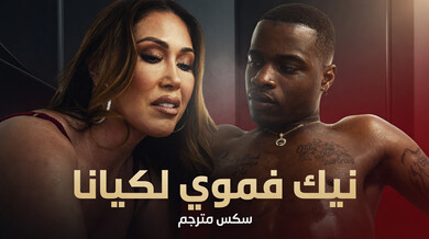 نيك فموي ساخن لكيانا ديور مع قضيب أسود عملاق