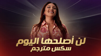 لن أصلحها اليوم - مغامرة سكس شيميل مثيرة