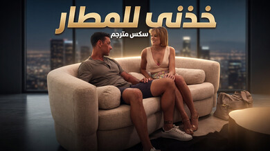 خذني للمطار سكس مترجم إغواء صديقة الأخت
