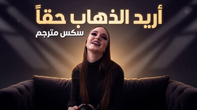 هايزل مور تريد الذهاب للحفلة بأي ثمن سكس مترجم