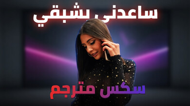ساعدني في إشباع شبقي الساخن سكس مترجم