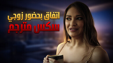 صفقة ساخنة بحضور الزوج - جيزيل بلانكو