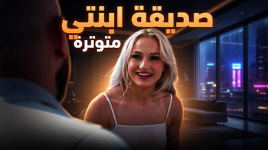 صديقة أبنتي متوترة - سكس مترجم
