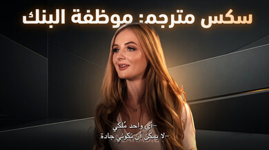 تنيك موظف ألبنك - سكس مترجم