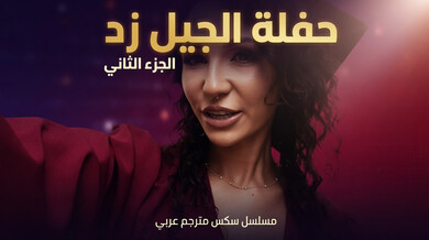 حفلة الجيل زد الجزء الثاني: طالبة تغوي أستاذها لنيك الطيز