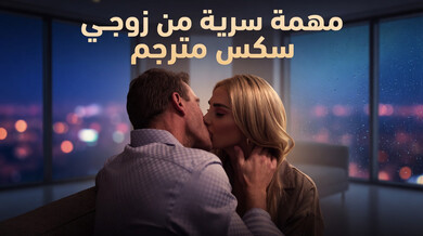 مهمة سرية زوجية تنتهي بجنس ساخن مترجم