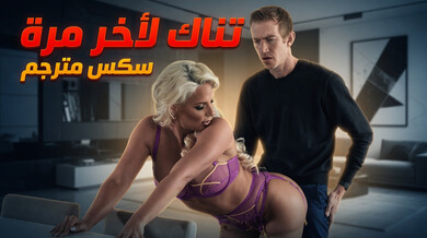 آخر نيك سحاقي مع فينيكس قبل ثلاثية برية