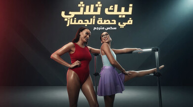 ثلاثي ساخن في درس الجمباز - سكس مترجم