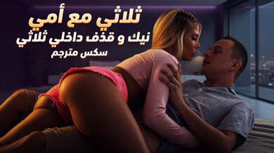 ثلاثي ساخن مع زوجة الأب: نيك وقذف داخلي مترجم