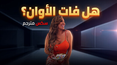هل فات الأوان؟ سكس مترجم ريشيل رايان