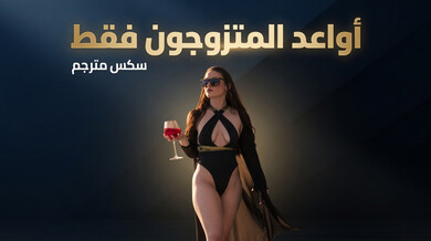 مواعدة المتزوجين فقط سكس مترجم مع ليلي